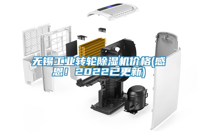 無(wú)錫工業(yè)轉(zhuǎn)輪除濕機(jī)價(jià)格(感恩！2022已更新)