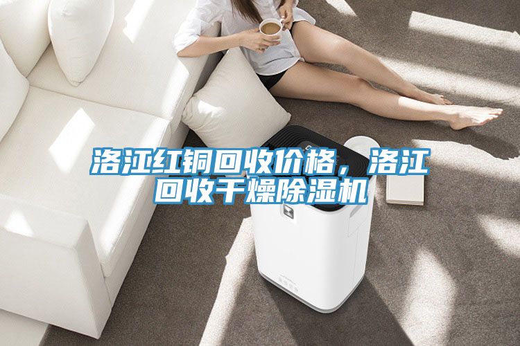 洛江紅銅回收價(jià)格，洛江回收干燥除濕機(jī)