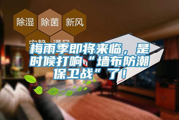 梅雨季即將來臨，是時(shí)候打響“墻布防潮保衛(wèi)戰(zhàn)”了！