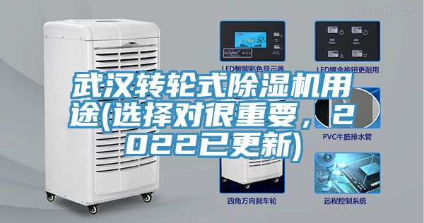 武漢轉(zhuǎn)輪式除濕機(jī)用途(選擇對很重要，2022已更新)