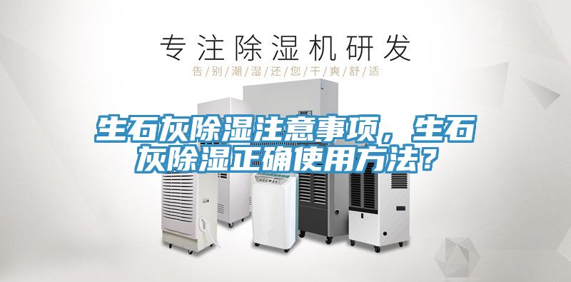 生石灰除濕注意事項，生石灰除濕正確使用方法？