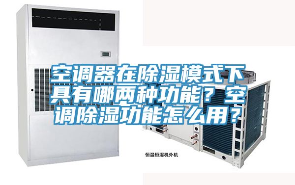 空調(diào)器在除濕模式下具有哪兩種功能？空調(diào)除濕功能怎么用？