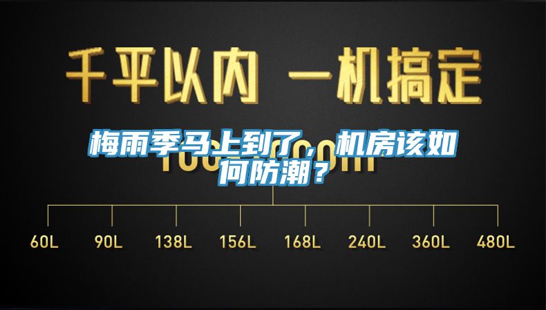 梅雨季馬上到了，機(jī)房該如何防潮？