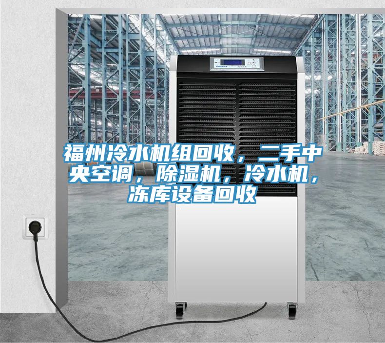 福州冷水機組回收，二手中央空調(diào)，除濕機，冷水機，凍庫設(shè)備回收