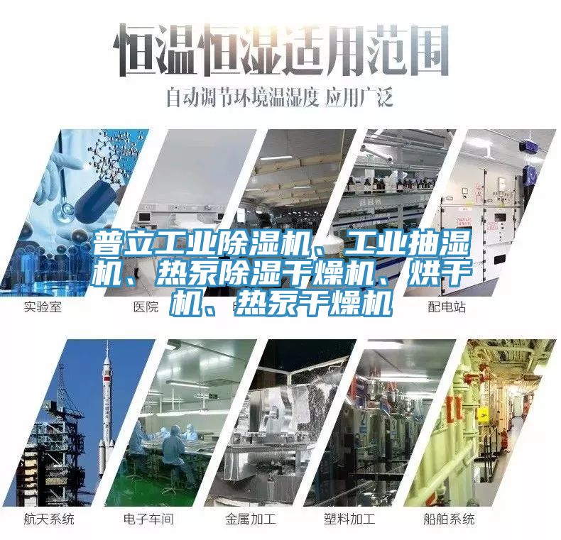 普立工業(yè)除濕機、工業(yè)抽濕機、熱泵除濕干燥機、烘干機、熱泵干燥機