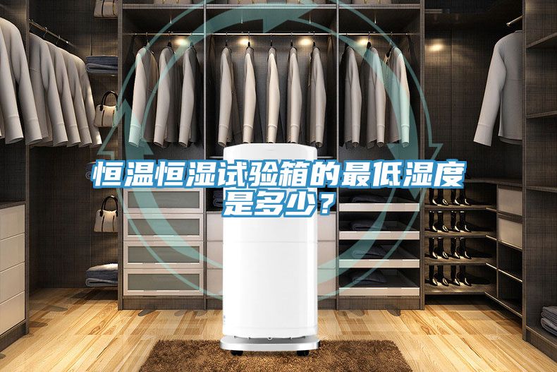 恒溫恒濕試驗(yàn)箱的最低濕度是多少？
