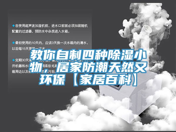 教你自制四種除濕小物，居家防潮天然又環(huán)保【家居百科】