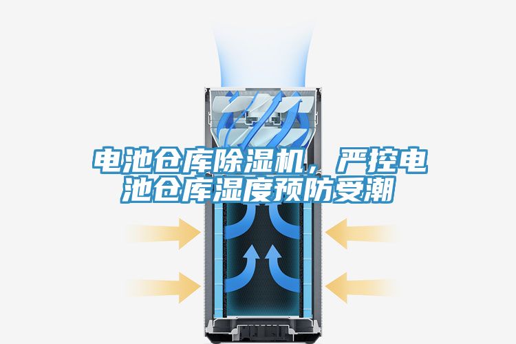 電池倉(cāng)庫(kù)除濕機(jī)，嚴(yán)控電池倉(cāng)庫(kù)濕度預(yù)防受潮
