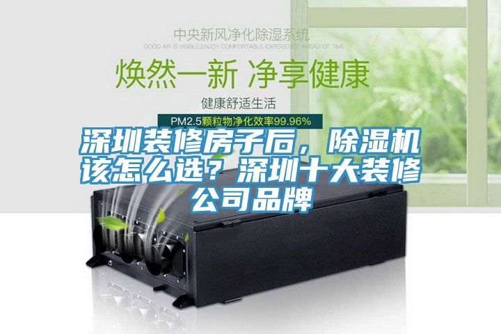 深圳裝修房子后，除濕機該怎么選？深圳十大裝修公司品牌