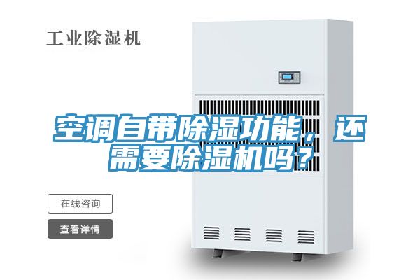 空調(diào)自帶除濕功能，還需要除濕機嗎？