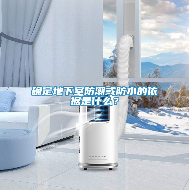 確定地下室防潮或防水的依據(jù)是什么？