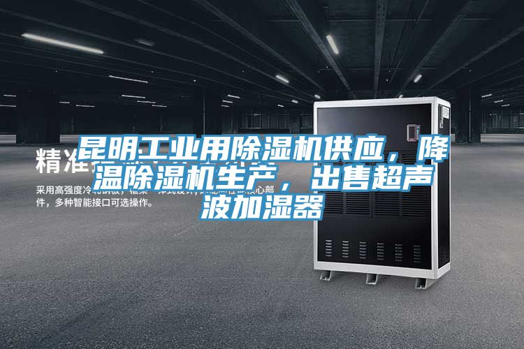 昆明工業(yè)用除濕機(jī)供應(yīng)，降溫除濕機(jī)生產(chǎn)，出售超聲波加濕器