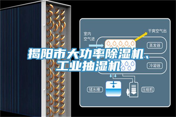 揭陽(yáng)市大功率除濕機(jī)、工業(yè)抽濕機(jī)