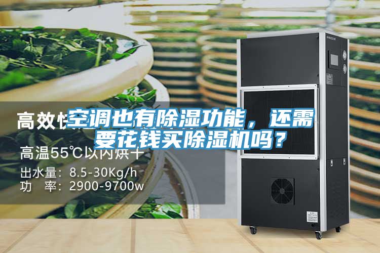 空調(diào)也有除濕功能，還需要花錢(qián)買(mǎi)除濕機(jī)嗎？