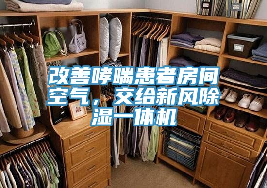 改善哮喘患者房間空氣，交給新風(fēng)除濕一體機(jī)