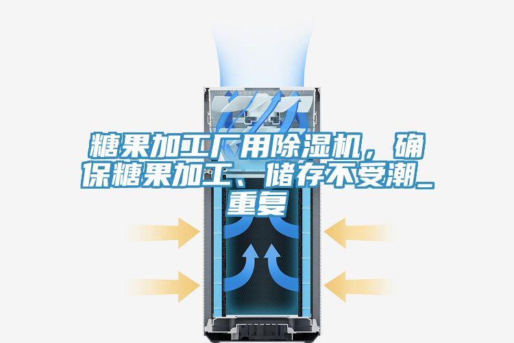 糖果加工廠用除濕機(jī)，確保糖果加工、儲(chǔ)存不受潮_重復(fù)