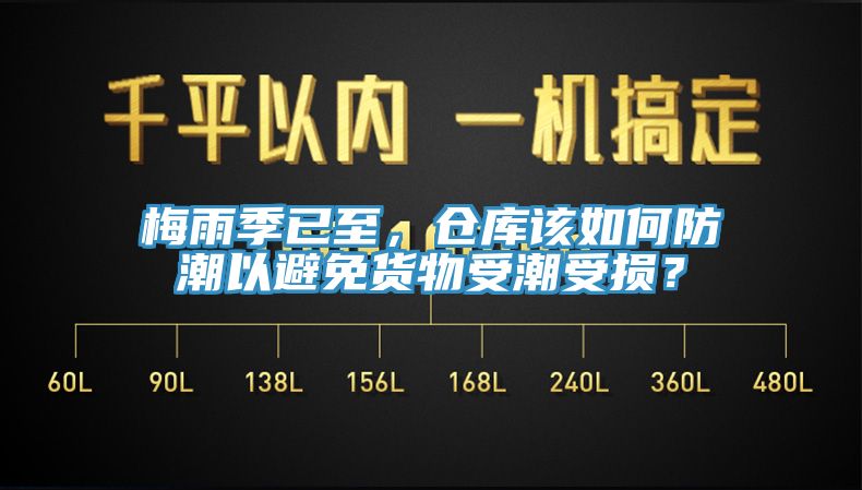梅雨季已至，倉庫該如何防潮以避免貨物受潮受損？