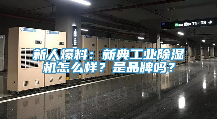 新人爆料：新典工業(yè)除濕機怎么樣？是品牌嗎？