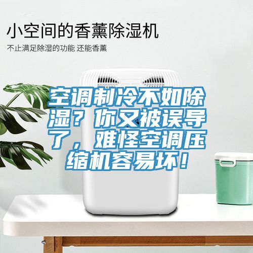 空調(diào)制冷不如除濕？你又被誤導(dǎo)了，難怪空調(diào)壓縮機(jī)容易壞！