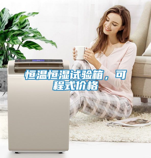 恒溫恒濕試驗(yàn)箱，可程式價(jià)格