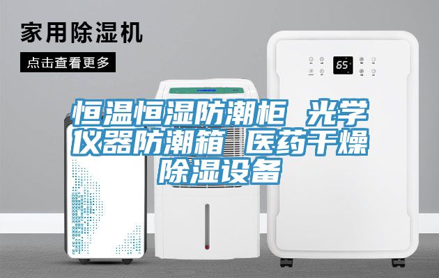 恒溫恒濕防潮柜 光學儀器防潮箱 醫(yī)藥干燥除濕設(shè)備