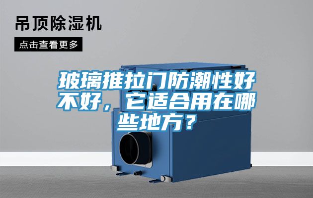 玻璃推拉門防潮性好不好，它適合用在哪些地方？