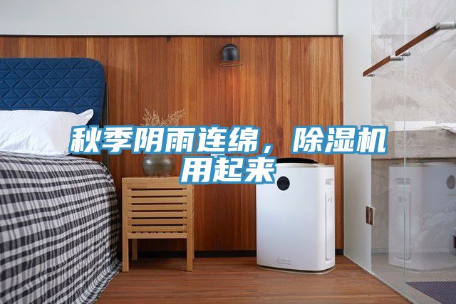 秋季陰雨連綿，除濕機(jī)用起來