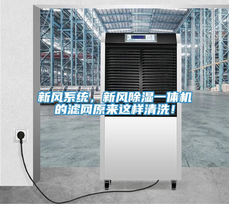 新風系統(tǒng)，新風除濕一體機的濾網(wǎng)原來這樣清洗！