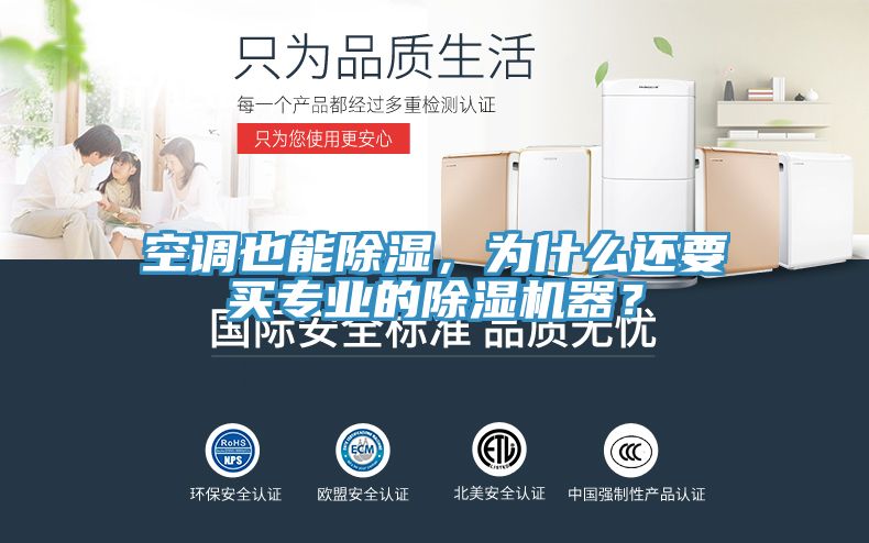 空調(diào)也能除濕，為什么還要買(mǎi)專(zhuān)業(yè)的除濕機(jī)器？