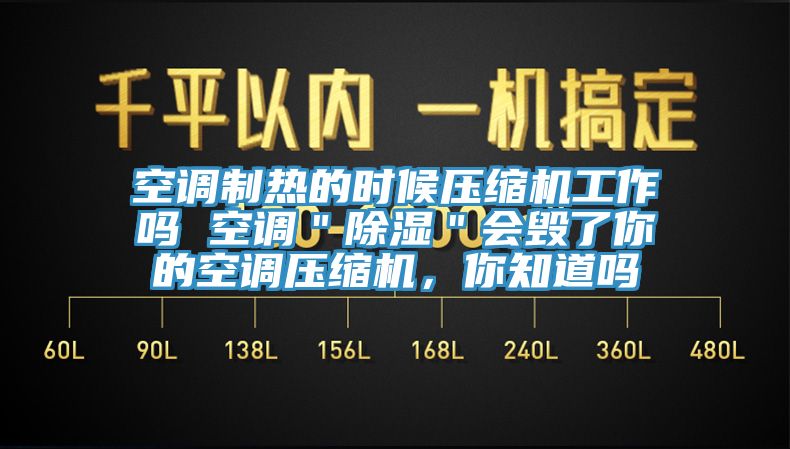 空調(diào)制熱的時(shí)候壓縮機(jī)工作嗎 空調(diào)＂除濕＂會(huì)毀了你的空調(diào)壓縮機(jī)，你知道嗎