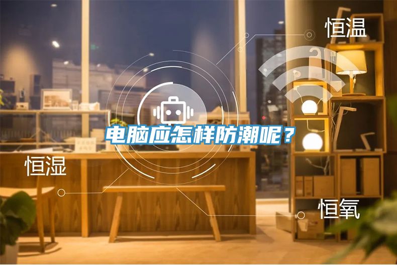 電腦應(yīng)怎樣防潮呢？
