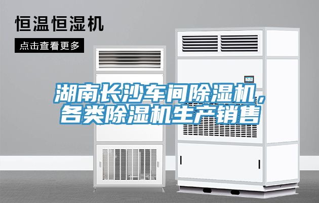湖南長沙車間除濕機，各類除濕機生產(chǎn)銷售