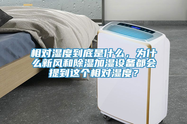 相對濕度到底是什么，為什么新風(fēng)和除濕加濕設(shè)備都會(huì)提到這個(gè)相對濕度？