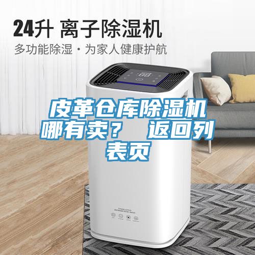 皮革倉(cāng)庫(kù)除濕機(jī)哪有賣？ 返回列表頁(yè)