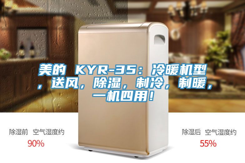 美的 KYR-35：冷暖機(jī)型，送風(fēng)，除濕，制冷，制暖，一機(jī)四用！