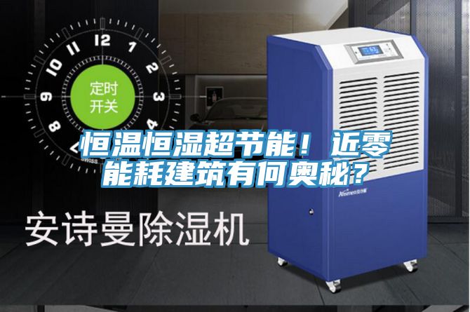 恒溫恒濕超節(jié)能！近零能耗建筑有何奧秘？