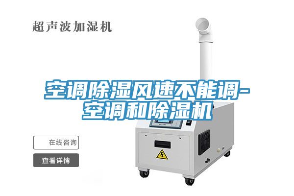空調(diào)除濕風(fēng)速不能調(diào)-空調(diào)和除濕機(jī)