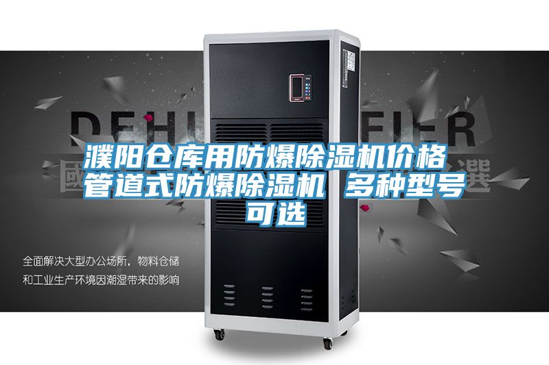 濮陽倉庫用防爆除濕機(jī)價(jià)格 管道式防爆除濕機(jī) 多種型號(hào)可選