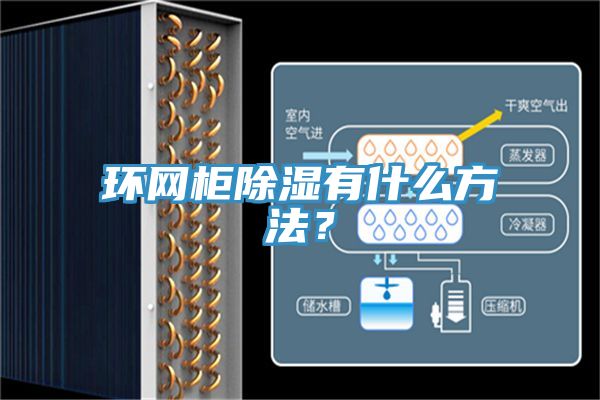 環(huán)網(wǎng)柜除濕有什么方法？