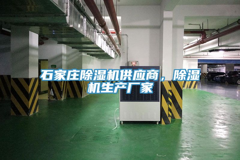 石家莊除濕機(jī)供應(yīng)商，除濕機(jī)生產(chǎn)廠家