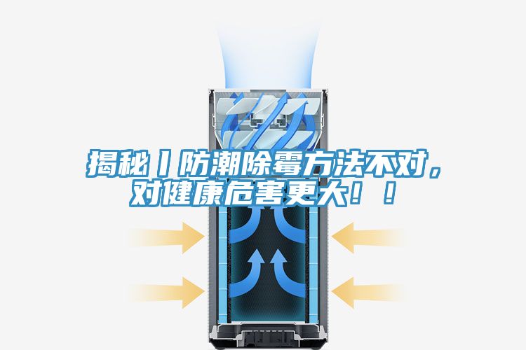 揭秘丨防潮除霉方法不對(duì)，對(duì)健康危害更大！！