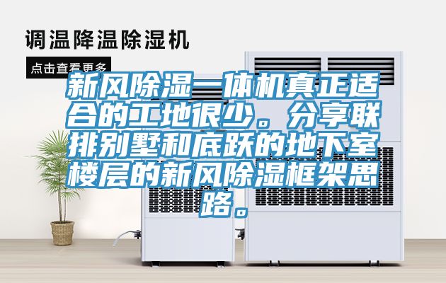 新風除濕一體機真正適合的工地很少。分享聯(lián)排別墅和底躍的地下室樓層的新風除濕框架思路。