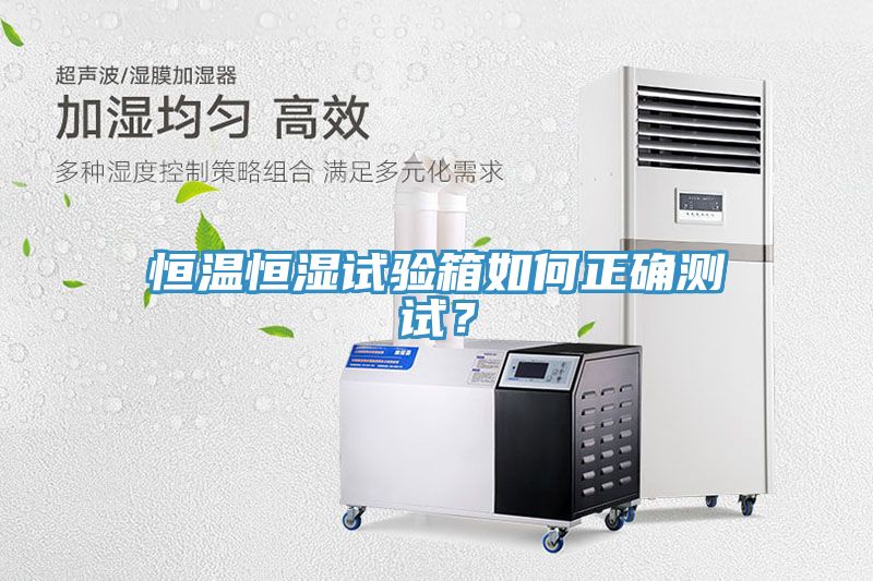 恒溫恒濕試驗箱如何正確測試？