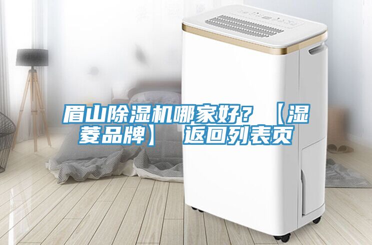 眉山除濕機(jī)哪家好？【濕菱品牌】 返回列表頁