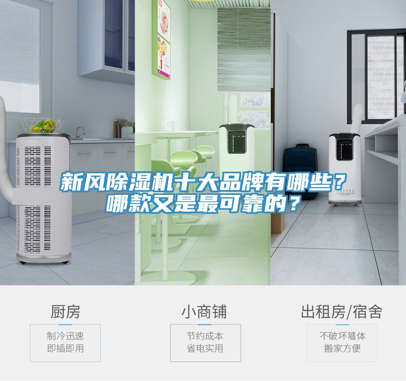新風除濕機十大品牌有哪些？哪款又是最可靠的？