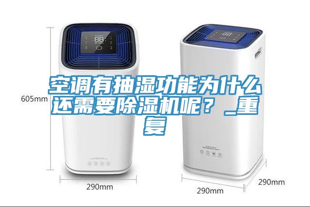空調(diào)有抽濕功能為什么還需要除濕機(jī)呢？_重復(fù)