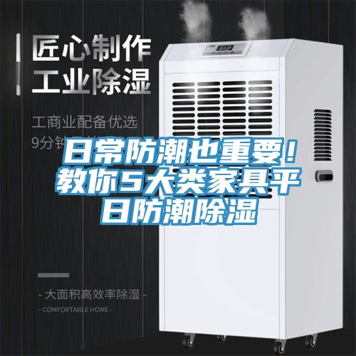 日常防潮也重要！教你5大類家具平日防潮除濕