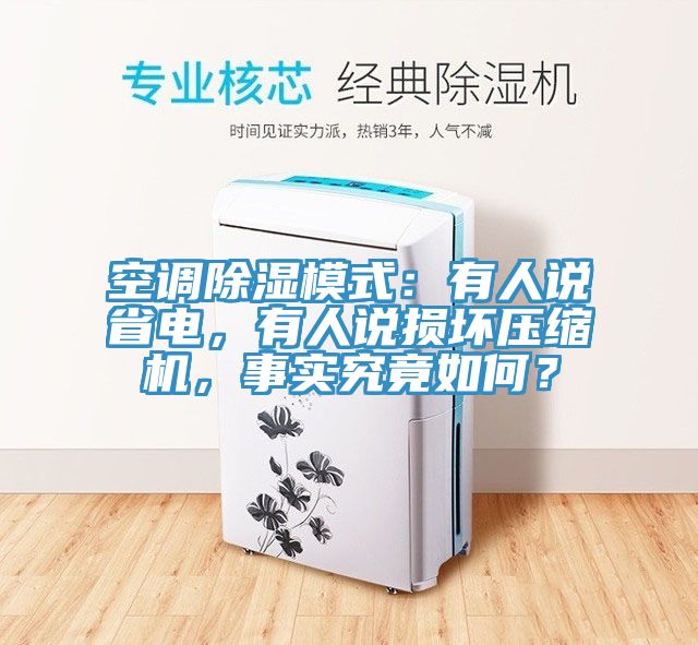空調(diào)除濕模式：有人說省電，有人說損壞壓縮機，事實究竟如何？