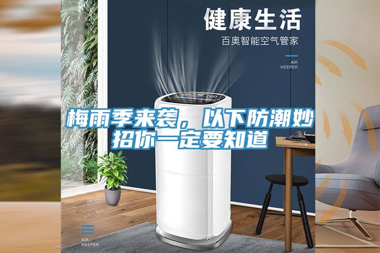 梅雨季來襲，以下防潮妙招你一定要知道