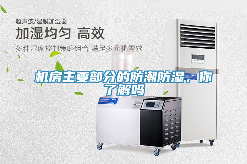 機房主要部分的防潮防濕，你了解嗎